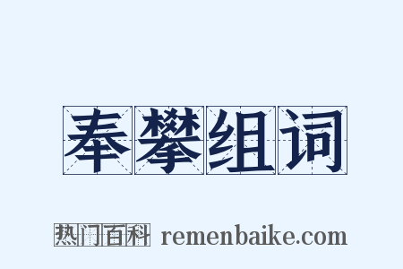 奉攀组词是什么意思的图片